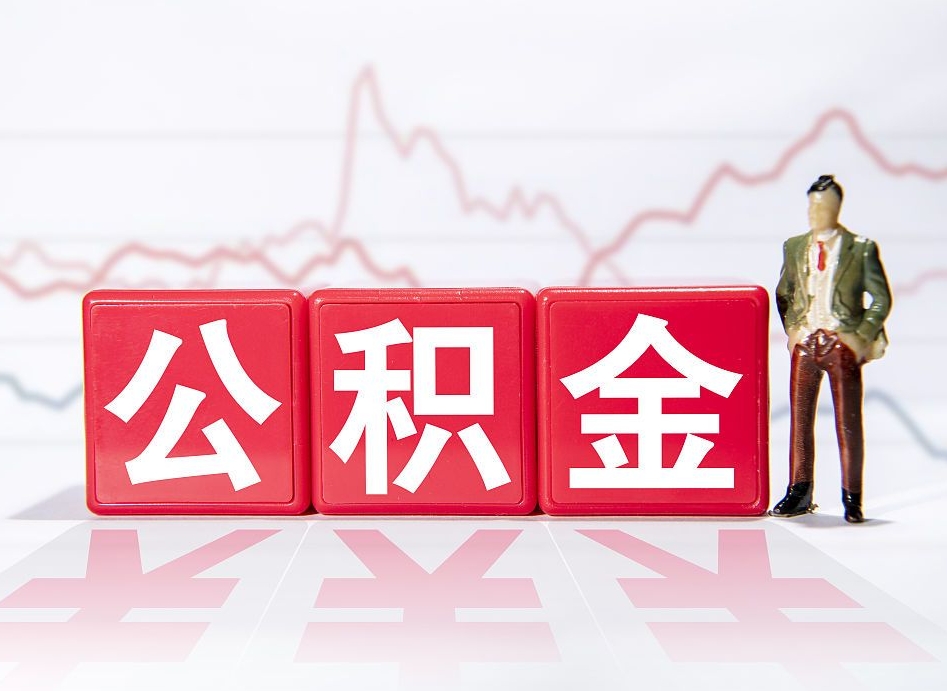 保山两年的住房公积金能取多少钱（2年公积金能取多少）
